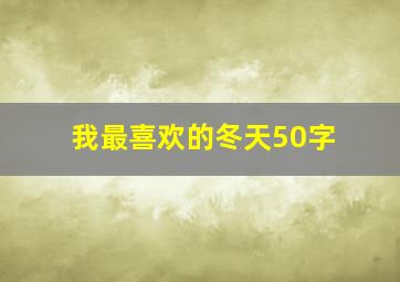 我最喜欢的冬天50字