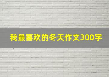 我最喜欢的冬天作文300字