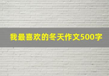 我最喜欢的冬天作文500字