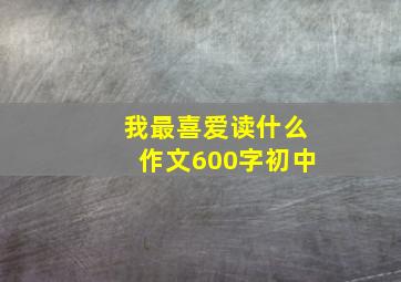 我最喜爱读什么作文600字初中