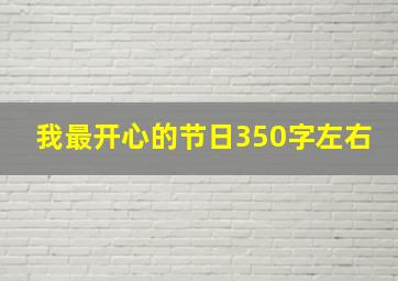 我最开心的节日350字左右