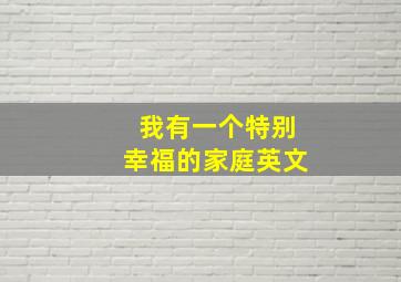 我有一个特别幸福的家庭英文