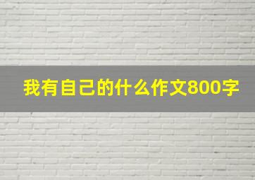 我有自己的什么作文800字