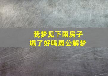 我梦见下雨房子塌了好吗周公解梦