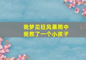 我梦见狂风暴雨中我救了一个小孩子