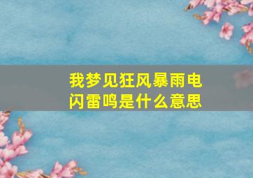 我梦见狂风暴雨电闪雷鸣是什么意思