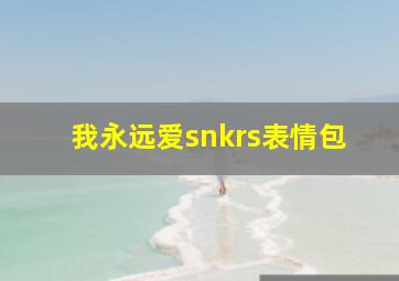 我永远爱snkrs表情包