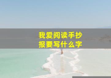 我爱阅读手抄报要写什么字