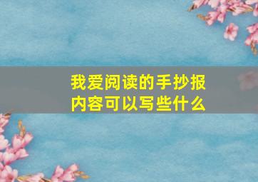 我爱阅读的手抄报内容可以写些什么