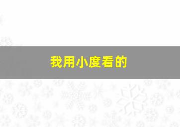 我用小度看的