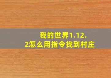 我的世界1.12.2怎么用指令找到村庄