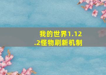 我的世界1.12.2怪物刷新机制