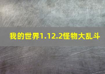 我的世界1.12.2怪物大乱斗