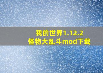 我的世界1.12.2怪物大乱斗mod下载