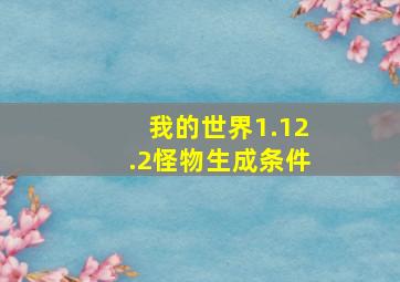 我的世界1.12.2怪物生成条件