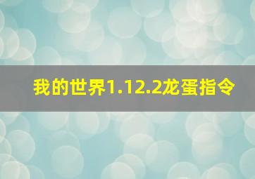 我的世界1.12.2龙蛋指令