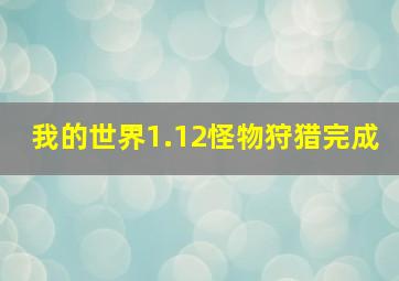 我的世界1.12怪物狩猎完成