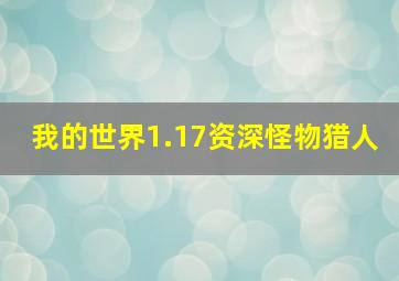 我的世界1.17资深怪物猎人