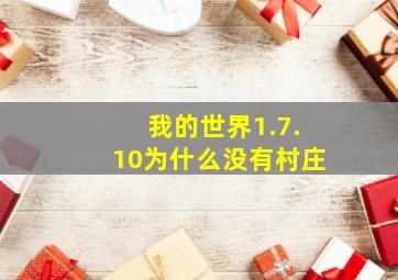 我的世界1.7.10为什么没有村庄