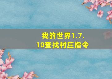 我的世界1.7.10查找村庄指令