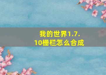 我的世界1.7.10栅栏怎么合成