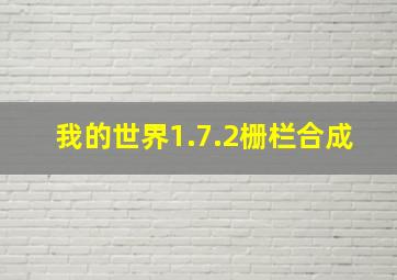 我的世界1.7.2栅栏合成