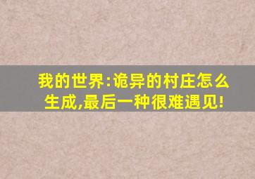 我的世界:诡异的村庄怎么生成,最后一种很难遇见!