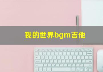 我的世界bgm吉他