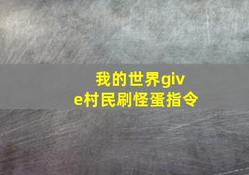 我的世界give村民刷怪蛋指令