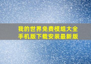 我的世界免费模组大全手机版下载安装最新版