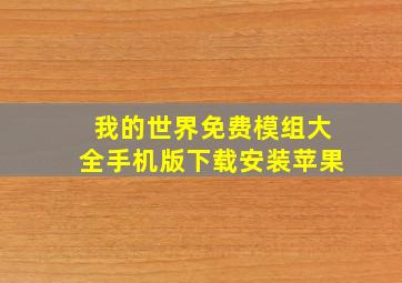 我的世界免费模组大全手机版下载安装苹果