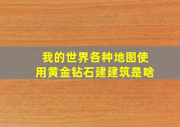 我的世界各种地图使用黄金钻石建建筑是啥