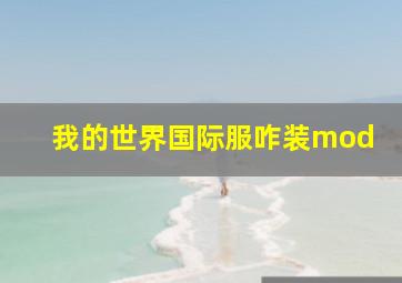 我的世界国际服咋装mod