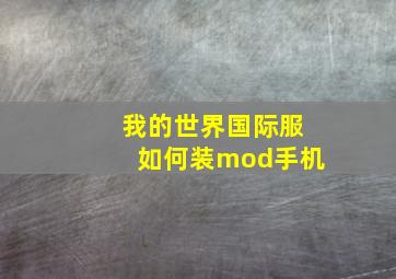 我的世界国际服如何装mod手机