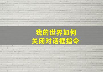 我的世界如何关闭对话框指令