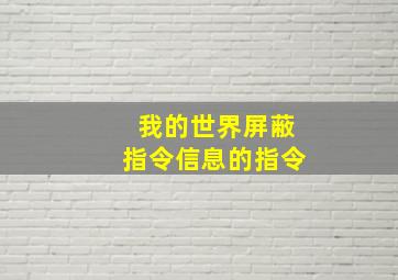 我的世界屏蔽指令信息的指令