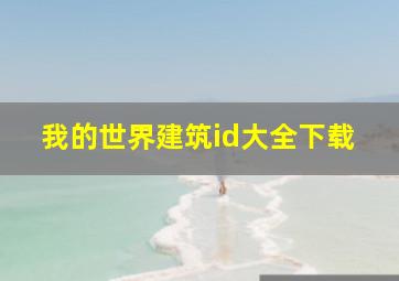 我的世界建筑id大全下载