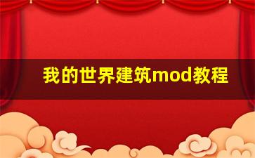 我的世界建筑mod教程