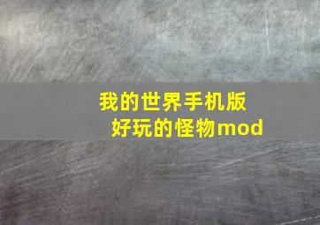 我的世界手机版好玩的怪物mod