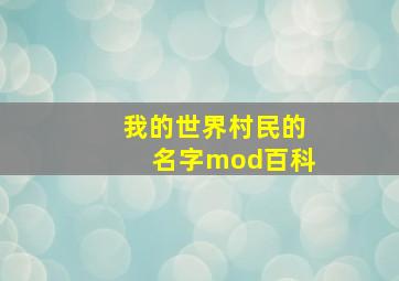 我的世界村民的名字mod百科