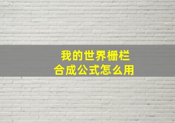 我的世界栅栏合成公式怎么用