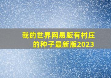 我的世界网易版有村庄的种子最新版2023