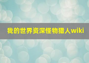 我的世界资深怪物猎人wiki