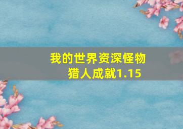 我的世界资深怪物猎人成就1.15