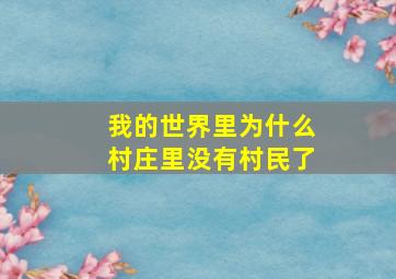 我的世界里为什么村庄里没有村民了