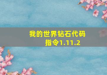 我的世界钻石代码指令1.11.2