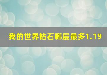 我的世界钻石哪层最多1.19