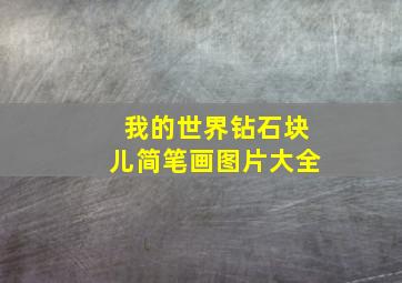 我的世界钻石块儿简笔画图片大全