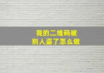 我的二维码被别人盗了怎么做