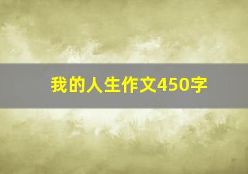 我的人生作文450字